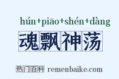 魂飘神荡是什么意思的图片